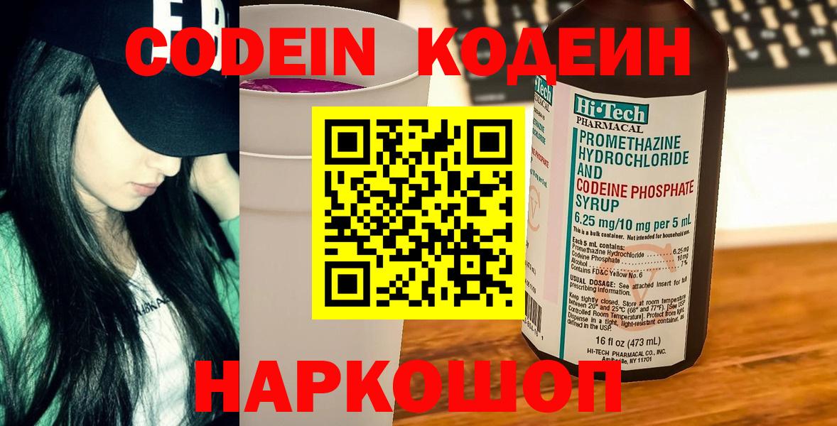 Кодеин Purple Drank Владикавказ